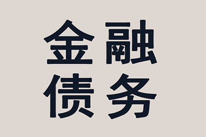 云梦收钱公司